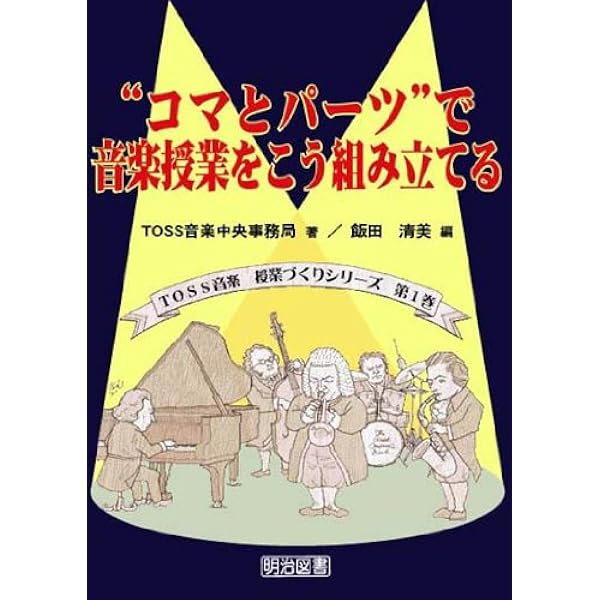 向山型で音楽授業: コマとパ-ツでこうつくる (TOSS女教師ワンポイント